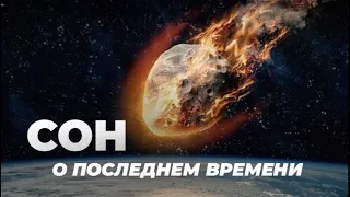 Сон о последнем времени. Откровение 9