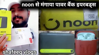 noon से मंगाया Gqui का पावर बैंक और Joyroom के एरबड्स||@MdJawaidAlam #joyroom#joyroomearbuds#Gqui