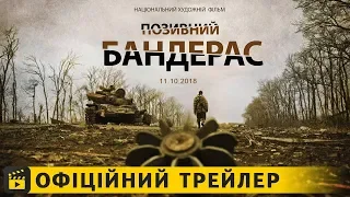 Позивний “Бандерас” / Офіційний трейлер українською 2018 UA