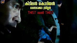 😱TWIST ഉം നെഞ്ചിടിപ്പും കൂട്ടുന്ന സൈക്കോ ഇൻവെസ്റ്റിഗേഷൻTwistmalayali-Movie Explained Malayalam