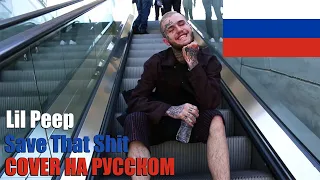 Lil Peep - Save That Shit НА РУССКОМ (COVER by SICKxSIDE)