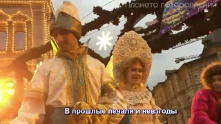 С Новым годом! Новый год приходит в каждый дом! (TẾT ĐẾN MỌI NHÀ) (Subtitles)