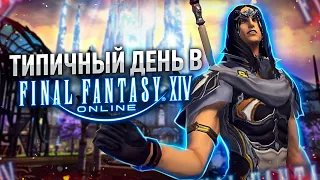 Типичный день в Final Fantasy XIV