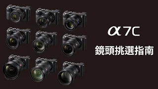 數位影像產品｜ α7C 教學｜鏡頭挑選指南｜ Sony 數位教室