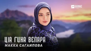 Макка Сагаипова - Цlа гина велара | KAVKAZ MUSIC CHECHNYA