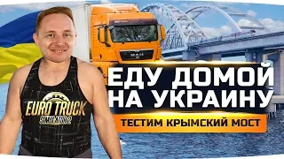 ЕДУ ДОМОЙ НА УКРАИНУ! ● Заглянем в Киев, Одессу и Крым ● Euro Truck Simulator 2 #7