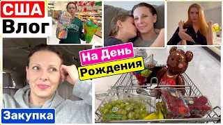 США Влог Закупка на День Рождения И плачем и смеёмся Сколько лет? Big big family in the USA VLOG