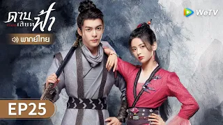 ซีรีส์จีน | ดาบเสียดฟ้า (Heroes) พากย์ไทย | EP.25 Full HD | WeTV