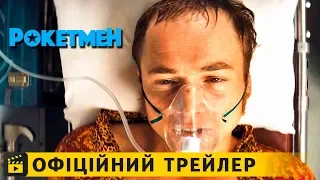 Рокетмен / Офіційний трейлер українською 2019