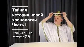 033. Тайная история новой хронологии. Часть I