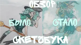 |обзор скетчбука|много редравов|🌻