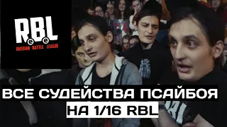 ВСЕ СУДЕЙСТВА ПСАЙБОЯ НА 1/8 RBL