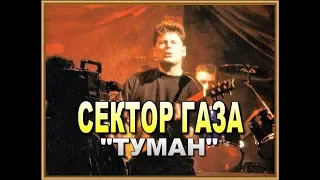 СЕКТОР ГАЗА - Туман. (Официальный клип) HD