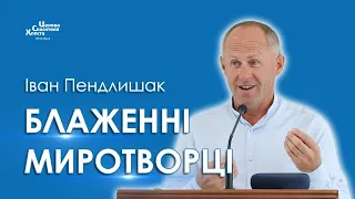 Блаженні миротворці - Іван Пендлишак