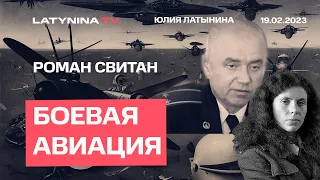 Роман Свитан. Авиация. что сделает Путин с 400 самолетами? Все о роли авиации.