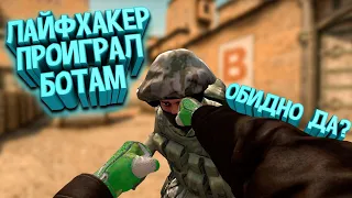 РАЗОБЛАЧЕНИЕ CS:GO ЛАЙФХАКОВ #51 БОТЫ ПРОТИВ ЛАЙФХАКЕРОВ