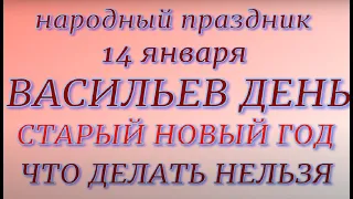 14 января - Старый Новый Год. Васильев день. Народные приметы и традиции. Что делать нельзя.