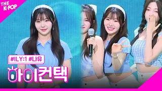 아일리원, Shining Sky 나유 포커스, 하이! 컨택 [더 쇼 230801]