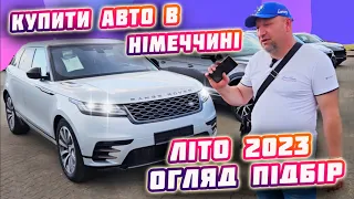 🔥Покупка автомобіля в Німеччині🔥 літо 2023🚗 огляд 🇪🇺підбір як купити авто?🚙 Огляд 👀#свіжіавто #Ціна