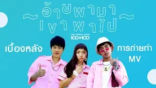 เบื้องหลัง MV อ้ายพามา เขาพาไป : ลำเพลิน วงศกร Feat. OG-ANIC (Special Clip)