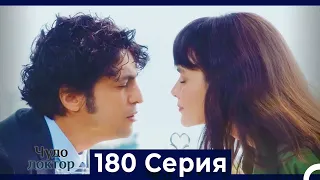 Чудо доктор 180 Серия (Русский Дубляж)