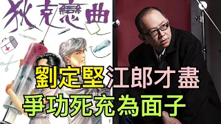 劉定堅江郎才盡·爭功死充為面子    ～張瑞新