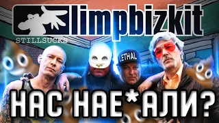 КАК LIMP BIZKIT ОБМАНУЛИ НАС ВСЕХ? ОБЗОР АЛЬБОМА STILL SUCKS