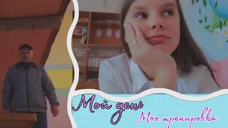 𝗩𝗹𝗼𝗴•Мой день!                                          Школа, тренировка, дз