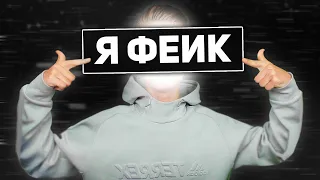 Я «фейк»...