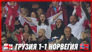 ГРУЗИЯ 1-1 НОРВЕГИЯ ОБЗОР МАТЧА