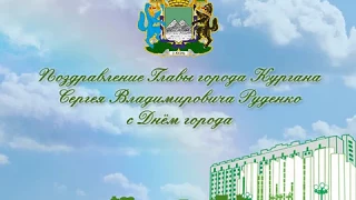Поздравление главы города Кургана Сергея Руденко