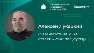 Алексей Лукацкий (Cisco): «Уязвимости АСУ ТП ставят жизни под угрозу» | BIS TV