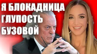 Я БЛОКАДНИЦА ЗВЕЗДЫ ВЫСКАЗАЛИСЬ О ГЛУПОМ ПРОМАХЕ ОЛЬГИ БУЗОВОЙ