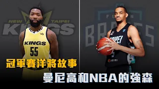 【P.LEAGUE+】曼尼高的表弟是Khris Middleton？強森在灰狼是灌籃製造機？P.LEAGUE+冠軍賽洋將介紹