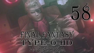 Подвиг Кватора Башара. Final Fantasy Type-0 HD прохождение на русском. Серия 58.