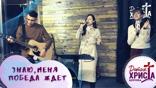 Знаю, меня победа ждет! - Песня