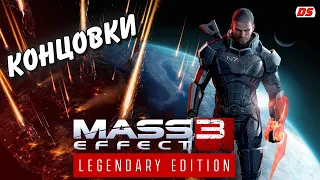 Все концовки. Mass Effect 3 Legendary.