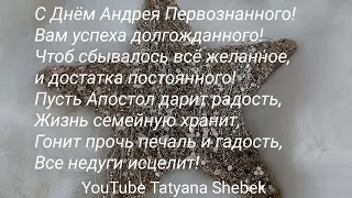 С Днём Святого Апостола Андрея Первозванного! Это - День памяти об одном из 12-ти Апостолов Христа.