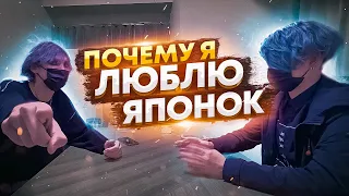 ПОЧЕМУ Я ЛЮБЛЮ ЯПОНОК