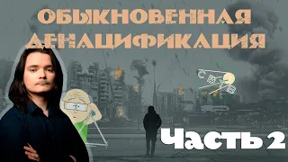 Убермаргинал дополняет фильм Штефанова.  Часть 2