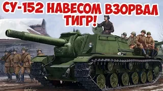 ДУЭЛЬ ЗВЕРОБОЯ С ТИГРОМ | ХИТРОСТЬ СОВЕТСКОГО НАВОДЧИКА | ВЕЛИКАЯ ОТЕЧЕСТВЕННАЯ