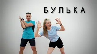 БУЛЬКА | Весела Дитяча Пісня й Розвиваюча Руханка | Фітнес Для Дітей | Руханка Для Малюків