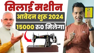 सिलाई मशीन योजना 2024 ऑनलाइन फॉर्म कैसे भरें ? 15000 मिलेगा | Silai Machine Yojana online Apply 2024