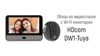 Обзор на дверной видеоглазок с монитором Tuya Wi-Fi "HDcom DW1-Tuya" с записью на SD карту