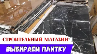 Заехал в строительный магазин в котором есть всё!!! Прогуливаюсь! Сравниваю цены! Выбираю плитку!