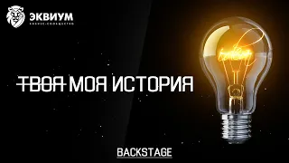 Бизнес - спектакль «Твоя Моя История». Backstage