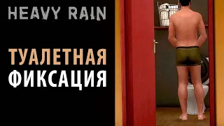 Туалетные истории в Heavy Rain