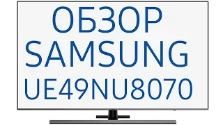 Обзор телевизора Samsung UE49NU8070U (UE49NU8070, UE49NU8070UXRU, UE49NU8070UXUA)