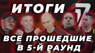 ИТОГИ 4-го РАУНДА: В КНИГЕ ВСЁ БЫЛО ПО-ДРУГОМУ - 17 НЕЗАВИСИМЫЙ // OXXXYMIRON, ST1M, Грязный Рамирес