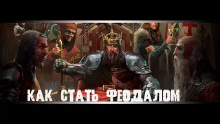 Как стать феодалом в Crusader Kings 3. Crusader Kings 3 как перейти в феодализм.